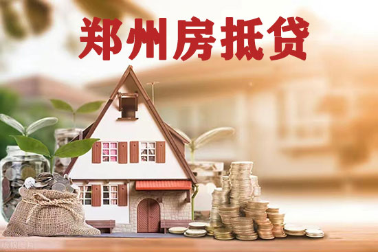 ​办理郑州市住宅借资